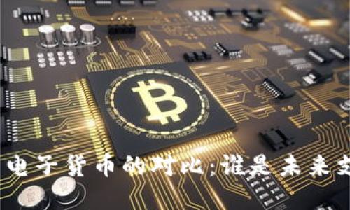 数字货币与电子货币的对比：谁是未来支付的王者？