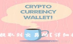 如何将TP钱包里的USDT提取到交易所？详细操作指