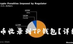 2023年如何将代币收录到TP钱包？详细指南与成功