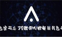 以太坊钱包密码忘了？教你几招解锁钱包的实用