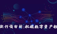 TP钱包最新行情分析：把握数字资产投资新机遇