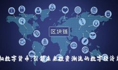 桐桐数字货币：引领未来投资潮流的数字经济新