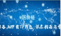 如何在iOS设备上下载TP钱包：详尽指南与常见问题