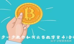 TP钱包：一步一步教你如何出售数字货币（含视频