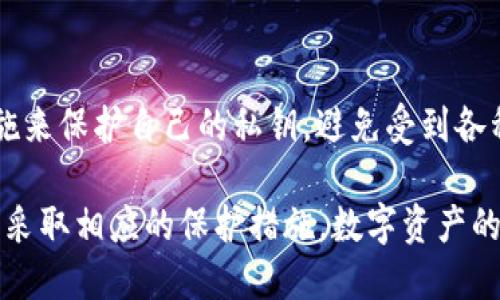 bianit p钱包的私钥会不会泄露？/biani  
t p钱包, 私钥, 数字货币安全, 区块链/guanjianci  

引言  
随着数字货币的迅猛发展，越来越多的人开始接触和使用数字钱包。然而，在使用钱包的过程中，许多人对于私钥的安全性表示担忧。特别是t p钱包这样的一款热门数字钱包，私钥是否会泄露成为了用户们关注的话题。本文将深入探讨t p钱包的私钥安全性，并提供一些保护措施和建议。  

什么是t p钱包？  
t p钱包是一种基于区块链技术的数字钱包，允许用户安全存储和管理他们的数字资产。它支持多种加密货币，界面友好，易于操作，深受用户喜爱。然而，它的安全性在数字资产的管理中尤为重要，特别是私钥的保护。  

私钥的定义及其重要性  
在数字钱包中，私钥是用户唯一能够访问自己电子资产的“钥匙”。私钥的安全性直接关系到用户资金的安全，一旦私钥被泄露，黑客便能够完全控制用户的钱包。因此，保护好私钥是每一个数字货币用户都必须重视的事项。  

t p钱包的安全机制  
t p钱包在私钥的存储和管理上采用了一系列的安全措施。钱包生成的私钥一般是在用户设备上生成的，而不是通过服务器获取。这样可以降低私钥在线泄露的风险。此外，t p钱包还使用了加密技术来确保私钥的安全存储。  

私钥泄露的风险因素  
尽管t p钱包采取了多重保护措施，但用户仍需警惕一些可能导致私钥泄露的风险因素：  
ul  
  listrong恶意软件和病毒：/strong如果用户的设备感染了木马或病毒，黑客可能会在用户不知情的情况下访问钱包。/li  
  listrong网络钓鱼：/strong用户在访问钱包或进行交易时，需确保所用链接的真实性，以防在仿冒网站输入私钥。/li  
  listrong社交工程：/strong有些攻击者会通过社交手段获取用户的信任并诱导其泄露私钥。/li  
  listrong设备丢失或被盗：/strong如果用户的设备丢失，若未采取相应安全措施，私钥可能面临泄露风险。/li  
/ul  

如何保护t p钱包的私钥  
为了增强用户的安全性，确保私钥不被泄露，以下是一些有效的保护措施：  
ul  
  listrong定期备份：/strong用户应定期备份钱包，并将备份文件保存在安全的位置，防止因设备损坏而导致的资产丢失。/li  
  listrong使用强密码：/strong为钱包设置一个强且复杂的密码，以增加破解难度。/li  
  listrong启用双重认证：/strong开启双重认证功能，当用户进行敏感操作时，可以提供额外的安全保障。/li  
  listrong定期检查设备安全：/strong保持设备和软件的更新，定期进行病毒扫描，确保没有恶意软件存在。/li  
  listrong保持警惕：/strong与他人分享钱包信息时保持谨慎，尤其是与陌生人。/li  
/ul  

真实场景中的私钥保护  
想象一下，一位年轻的数字货币投资者小张，刚刚开始接触t p钱包。初次体验的他像大多数人一样，充满期待和好奇。然而，在一次无意中浏览社交媒体时，他看到了一则关于数字货币的投资技巧，文中提到了一种获取高额收益的方法，并要求他点击链接。小张懵懂无知，心中想着“怎么可以错过这样一个机会”，于是毫不犹豫地点开了链接。  
可后果吓坏了他。当他输入完自己的私钥后，发现账户被盗，损失惨重。经过这次事件，小张意识到私钥的安全是生命线，决心加强自己的安全意识。他开始学习密码学和区块链知识，从此不再被花言巧语所迷惑。  

总结  
t p钱包作为一款受欢迎的数字钱包，其私钥的安全性关系到每一个用户的资产安全。虽然钱包本身提供了一定的安全保障，但个体用户仍需采取有效措施来保护自己的私钥，避免受到各种潜在的攻击和泄露风险。通过提高安全知识，增强防范意识，每个用户都能更好地维护自己的数字资产安全。  

在这个充满机遇和挑战的数字货币世界中，技术的安全性固然重要，但用户的自我保护意识才是最为关键的。只有每一个用户都能意识到私钥的重要性并采取相应的保护措施，数字资产的安全才能得到真正的保障。