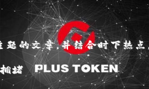 在此,我将为您创建一篇关于“TP钱包转账打包”主题的文章,并结合时下热点。同时,我将为您提供相关的关键词和详细的大纲。
TP钱包转账打包:如何提高转账成功率,避免网络拥堵