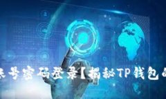 : TP钱包能否通过账号密码登录？揭秘TP钱包的登