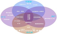 如何解决TP钱包无法打开Uniswap的问题：详细指南