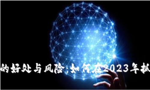 玩数字货币的好处与风险：如何在2023年抓住投资机会