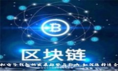 2023年虚拟电子钱包的发展趋势与影响：如何选择