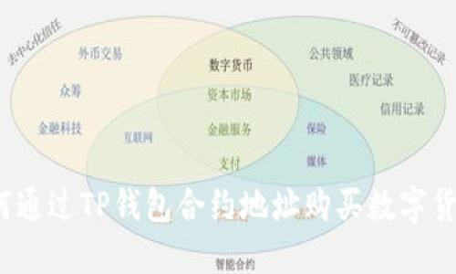 如何通过TP钱包合约地址购买数字货币？