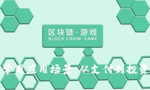 数字货币的常用应用场景：从支付到投资的全面解读