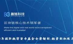 2023年国际数字货币基金全景解析：投资新机遇与