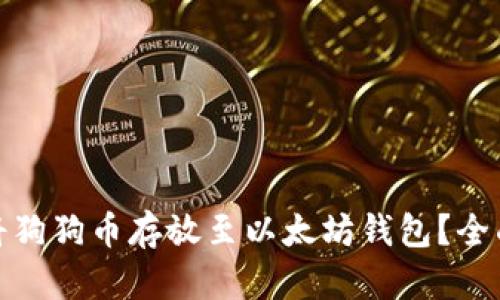如何将狗狗币存放至以太坊钱包？全面攻略