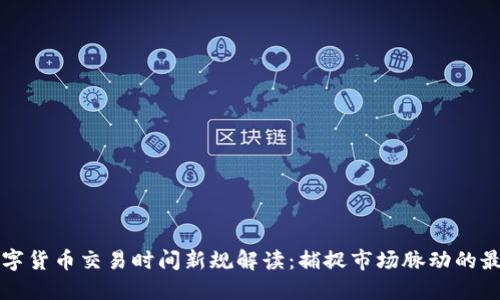 瑞士数字货币交易时间新规解读：捕捉市场脉动的最佳时机