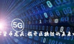 数字货币龙头：揭开区块链的未来之路