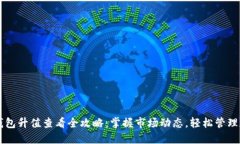 以太坊钱包升值查看全攻略：掌握市场动态，轻