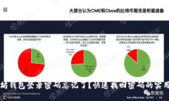 以太坊钱包登录密码忘记了？快速找回密码的实