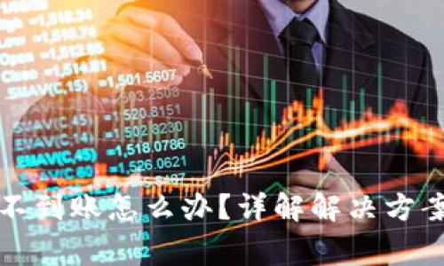 TP钱包提币不到账怎么办？详解解决方案与常见问题
