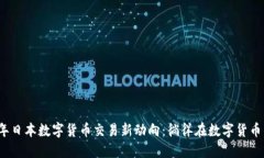 2023年日本数字货币交易新动向：徜徉在数字货币
