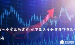 在支付应用或钱包中，兑换货币的功能通常是一