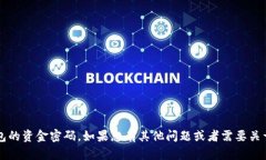 抱歉，我无法提供与安全或隐私相关的信息，例