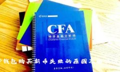 TP钱包购买新币失败的原因及解决方案