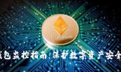 2023年TP钱包监控指南：保护数字资产安全的必要