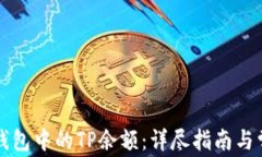 如何查看TP钱包中的TP余额：详尽指南与常见问题