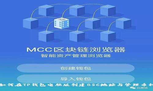 如何在TP钱包电脑版创建BSC地址与管理币种