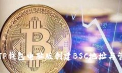 如何在TP钱包电脑版创建BSC地址与管理币种