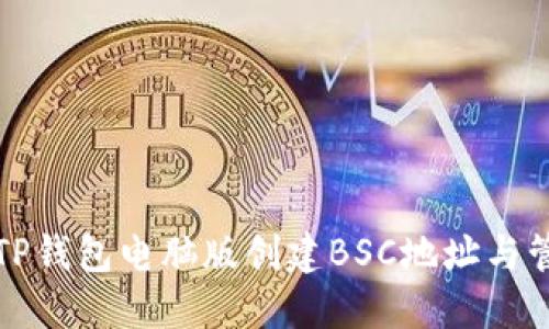 如何在TP钱包电脑版创建BSC地址与管理币种
