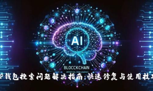 TP钱包搜索问题解决指南：快速修复与使用技巧