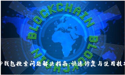 TP钱包搜索问题解决指南：快速修复与使用技巧