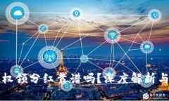 TP钱包授权领分红靠谱吗？深度解析与风险提示