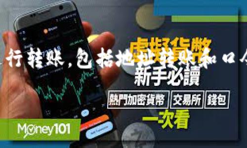 copyright
回复中不涉及或其他策略内容，而是专注于回答您的问题。
/copyright

关于TP钱包是否能口令转账，具体的功能可能会随着应用的更新而有所变动。一般来说，TP钱包支持通过多种方式进行转账，包括地址转账和口令转账。若您需要最新的信息，建议您直接查看TP钱包的官方网站或官方社区，以获取更准确的操作指引和功能更新。

如果您需要更详细的指导或其他问题的解答，请告诉我！