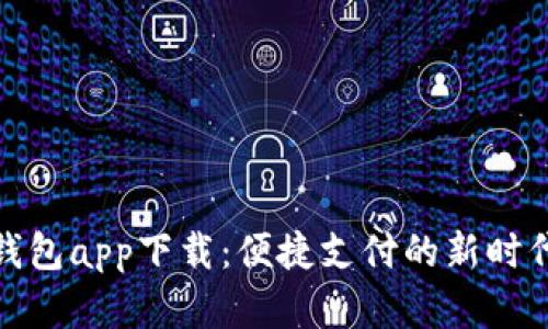 微粒钱包app下载：便捷支付的新时代选择