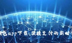 微粒钱包app下载：便捷支付的新时代选择