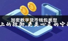   教你如何将TP钱包加入白名单，以保障资产安全