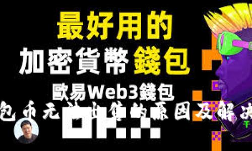 TP钱包币无法出售的原因及解决方案