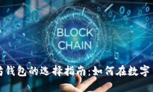 比特币钱包与以太坊钱包的选择指南：如何在数字货币世界中安全理财