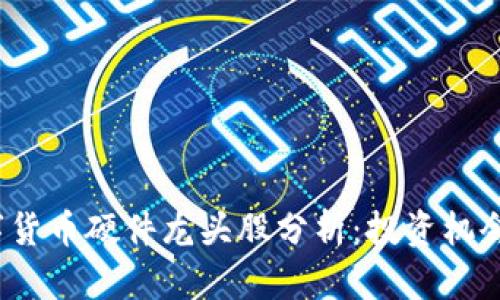 2023年数字货币硬件龙头股分析：投资机会与市场前景