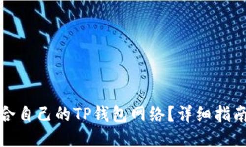 如何选择适合自己的TP钱包网络？详细指南与最新趋势