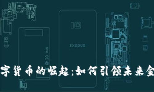 苏州数字货币的崛起：如何引领未来金融创新