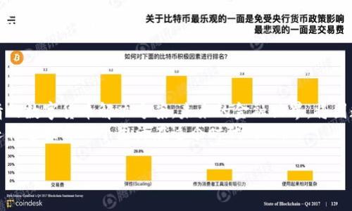   全球数字货币：国家如何推行数字货币革命 / 
 guanjianci 数字货币, 国家政策, 中央银行, 金融科技 /guanjianci 

引言：数字货币的时代来临
随着技术的不断进步和金融市场的迅速变化，数字货币作为一个新兴的金融工具，正逐渐走入大众视野。国家的推行与支持，预示着这个未来货币形态的逐步成形。今天，我们将探讨当前有哪些国家正在推行数字货币，以及它们各自的理念与实践。

数字货币的起源与发展
数字货币的概念并非新生事物。早在2009年，比特币的诞生便开始了数字货币的探索之旅。随之而来的不仅是众多虚拟货币的涌现，还有各国政府和金融机构对数字货币的逐渐重视。
进入2020年代，各国央行相继开始探讨数字货币的可能性，从而形成了一种趋势。国家推行数字货币的理念，不仅是为了提高金融效率，更是为了控制和规制数字资产的流通。在这个背景下，不少国家开始了它们的数字货币试点。

各国数字货币推行现状

h4中国：数字人民币的成功试点/h4
中国在数字货币的研究和推广方面走在了世界的前列。数字人民币（e-CNY）作为中国中央银行发行的数字货币，早在2014年就已开始研发。经过多年的试点与完善，2020年底，中国在多个城市启动了数字人民币的试点。
在这些试点中，北京的某个大型商场成为了数字人民币支付的热门地点。当阳光洒在老旧木桌上，一个小女孩在妈妈的陪伴下，兴奋地用数字人民币购买了她心爱的玩具。商场内，众多消费者纷纷拿出手机，感受着无现金支付带来的便利。这些真实的场景，毫无疑问是中国数字货币成功的体现。

h4印度：数字卢比的探索/h4
印度的数字货币征程同样引人关注。在2021年，印度央行首次提出了以数字卢比为基础的数字货币概念。经过几轮讨论与研究，印度计划在未来几年中推出数字卢比，目的是为了提高金融包容性和安全性。
设想一下，在孟买的街头，一些小商贩正在通过数字卢比进行交易。阳光透过树叶洒落在他们的摊位上，数字支付的音响声此起彼伏。这幅生动的画面，不仅展现了金融科技带来的便利，也反映了印度政府在数字货币方面的决策意图。

h4欧洲：央行数字货币的联盟/h4
欧洲央行在2021年开始评估推出数字欧元的可能性，以应对数字时代对现金的挑战。许多欧洲国家都在积极参与这一讨论，尤其是法国、德国等国。这项计划不仅意味着货币政策的创新，也意味着金融生态的转型。
想象一下，在巴黎的一个咖啡馆中，年轻人们聚集一处，一边享用香浓的咖啡，一边讨论数字欧元的感受与未来。有趣的是，桌上还有数字交易的广泛讨论，大家对新的支付方式充满了期待，也流露出一些早期的担忧。这不仅是一场思维的碰撞，更是未来数字货币在生活中融入的缩影。

h4美国：探索与监管并行/h4
美国虽然在数字货币的推动上相对滞后，但各大科技公司与地方银行已经开始积极探索。与此同时，监管机构也在审视如何去管理这一新兴的市场。数字美元的可能性正在被讨论，未来的进展值得关注。
想象一下，在硅谷的一家初创公司内部，一群年轻的程序员围坐在电脑前，兴奋地讨论如何使用数字美元进行跨境支付。窗外的阳光映射出他们脸庞上的希望与激情，表示着数字货币的未来无限可能。

数字货币对经济和社会的影响
数字货币的推行不仅改变了交易的方式，更对现代经济和社会产生了深远的影响。在提高金融效率的同时，它也促进了数字经济的发展。

h4提高交易效率与安全性/h4
数字货币通过区块链等技术手段，减少了中介环节，降低了交易成本。在许多场景中，消费者在使用数字货币时，往往感受到更加便捷与安全的交易体验。

h4推动金融包容性/h4
随着数字货币的普及，传统金融服务可能无法覆盖的偏远地区得到了一定的覆盖。比如，在非洲的一些国家，当地居民可以通过手机应用直接参与到数字支付体系中，从而提高了他们的生活品质。

数字货币的未来：机遇与挑战
尽管数字货币带来了许多机遇，但也伴随着不小的挑战。监管、隐私保护及技术安全都是各国在推动数字货币过程中必须要面对的重要问题。
在未来的道路上，各国需要携手合作，分享经验与教训，从而推动数字货币的发展朝着更安全高效的方向迈进。

结论：数字货币的前景无限
全球范围内，数字货币的推行已经成为一股不可逆转的趋势。在这场货币革命中，不同国家各显其能，纷纷探索最符合其国情的数字货币解决方案。未来的金融世界，将因数字货币的到来而发生深刻的变化。
身处这个快速变化的时代，每一个人都可能成为见证者与参与者，感受着数字货币带来的便利与机遇。它将不仅连接国家，还将连接每一个生活在这个时代的人。

在后续的发展中，我们期待看到更多国家实施各自的数字货币计划，迎接更加智能与便利的金融时代。
