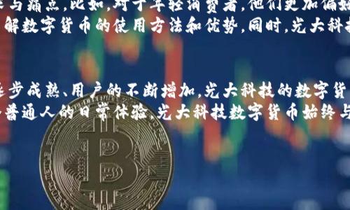   光大科技数字货币助力未来金融发展 / 

 guanjianci 数字货币, 光大科技, 金融科技, 未来发展 /guanjianci 

引言
随着科技的飞速发展，数字货币逐渐成为金融行业的新风口。尤其是光大科技在这一领域的深入探索，不仅推动了自身的成长，也为整个金融生态带来了新的机遇。本文将从多个角度探讨光大科技数字货币的意义、应用场景以及未来展望。

数字货币的发展历程
在21世纪初，数字货币的概念刚刚萌芽，比特币的诞生便如同一声春雷，唤醒了大众对这一领域的关注。从那时起，全球范围内对数字货币的研究与应用逐步展开，各国政府和金融机构纷纷涉足其中。
光大科技作为行业的佼佼者，凭借其在金融科技领域的深厚基础，迅速进入数字货币的开发与应用。改革开放以来，光大集团始终致力于金融服务事业的发展，这一基因使其在科技与金融的结合中自然而然地占据了一席之地。

光大科技数字货币的独特优势
光大科技的数字货币项目具有几个显著的特色：
ul
    listrong安全性高：/strong光大科技采用国际领先的区块链技术，确保交易记录透明且不可篡改，这在一定程度上消除了用户的顾虑。/li
    listrong交易成本低：/strong通过智能合约，光大数字货币的跨境交易成本显著降低，提升了交易的便捷性和实时性。/li
    listrong贴近生活：/strong光大科技深入考虑用户需求，数字货币的应用场景涵盖日常支付、投资等多个方面，使其更能融入人们的生活。/li
/ul

数字货币的实际应用场景
在一个阳光明媚的早晨，李先生带着女儿走进了一家咖啡店。他决定用光大科技的数字货币支付，他的女儿在一旁好奇地问：“爸爸，这个是什么？”
李先生微微一笑，拿出手机准备进行支付。他告诉女儿，数字货币是一种新兴的支付方式，既方便又快速。只需轻轻一点，数字货币便迅速转账，无需排队等候，盈利大大提升。
除了日常消费，光大科技的数字货币还在诸如国际贸易、供应链金融等领域展现了强大的实力。通过数字货币，企业能实现资金流动的高效性，让跨国交易不再因繁琐的手续而受阻。

数字货币在未来金融中的角色
随着数字经济的迅猛发展，数字货币将扮演不可或缺的角色。光大科技的数字货币项目将继续深入探索创新，为推动金融体系的变革提供动力。有业内专家指出，未来城市智能化、金融数字化将成为大势所趋，而光大科技恰好在这一趋势中处于领先地位。
未来，数字货币不仅仅是支付工具，更可能是经济体系运作的核心。例如，政府或许会利用数字货币来精确控制货币政策，提高调控的效率。而企业则可通过发行数字货币探索新的融资模式和业务形式，将金融与商业更紧密地结合在一起。

用户体验与反馈
在光大科技的数字货币推向市场前，进行了大量的用户调研。通过访问不同年龄段和职业的人群，光大科技逐渐清晰了用户的需求与痛点。比如，对于年轻消费者，他们更加偏好便捷的支付方式，而中老年消费者则希望能有简单易懂的操作指引。
为了提升用户体验，光大科技在推出数字货币时，特别设计了用户教育模块。通过线上课程、线下讲座等多元化的方式，帮助用户了解数字货币的使用方法和优势。同时，光大科技还建立了24小时的客服体系，为用户随时提供技术支持，降低他们的使用门槛。

未来展望与结论
数字货币的问世无疑是金融领域的一次革命，光大科技在其中的积极探索与实践，显示了其对未来金融的深刻理解。随着市场的逐步成熟、用户的不断增加，光大科技的数字货币项目必将迎来越来越广泛的应用。同时，期待未来在监管政策的推动下，数字货币的发展能更加规范，推动整个产业的健康成长。
回首今日，李先生与女儿在咖啡店的轻松时光，体现出数字货币给生活带来的便利。无论是技术的进步、社会的发展，亦或是每一个普通人的日常体验，光大科技数字货币始终与我们息息相关，成为未来金融时代的先锋。

小故事结尾
就像那个阳光洒在老旧木桌上的早晨，光大科技数字货币的到来，将为金融的未来注入更多光芒。