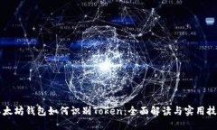 以太坊钱包如何识别Token：全面解读与实用技巧