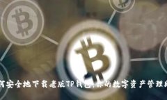 如何安全地下载老版TP钱包：你的数字资产管理助
