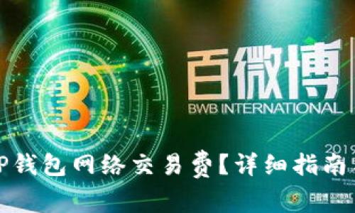 如何设置TP钱包网络交易费？详细指南与实用技巧