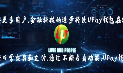 UPay钱包是一种数字钱包服务，旨在提供便捷的支付和转账功能。它通常用于在线购物、支付服务费、进行小额支付以及转账给朋友和家人。

### UPay钱包的主要特点

1. **用户友好**: UPay钱包界面简洁易用，用户可以轻松进行注册和操作。
  
2. **多种支付方式**: 用户可以通过银行卡、信用卡或其他电子支付方式将资金充值到UPay钱包。

3. **快速转账**: 用户可以实现实时转账，方便快捷，适合日常小额支付。

4. **安全保障**: UPay钱包通常具备多重安全措施，如加密技术、身份验证等，保障用户的资金安全。

5. **跨平台支持**: UPay钱包支持在移动设备和电脑上使用，方便用户随时随地进行交易。

### UPay钱包的使用场景

1. **日常购物**: 用户可以使用UPay钱包在支持的商户进行线上购物，享受快捷的支付体验。

2. **朋友间转账**: 如果朋友之间需要分摊费用，UPay钱包提供简单的转账功能，几秒钟内完成交易。

3. **支付服务费用**: 用户可以通过UPay钱包支付各种服务费用，如水电费、电话费等，方便管理生活开支。

4. **海外支付**: 一些用户可能会使用UPay钱包进行海外购物或转账，方便简单。

### UPay钱包的未来展望

随着数字支付的发展，UPay钱包有望在全球范围内获得更多用户。金融科技的进步将使UPay钱包在安全性、用户体验以及支付速度等方面得到进一步提升。

### 总结

UPay钱包是一款多功能的数字钱包，适合个人用户进行日常交易和支付。通过不断自身功能，UPay钱包有潜力成为未来数字支付领域的重要一员。